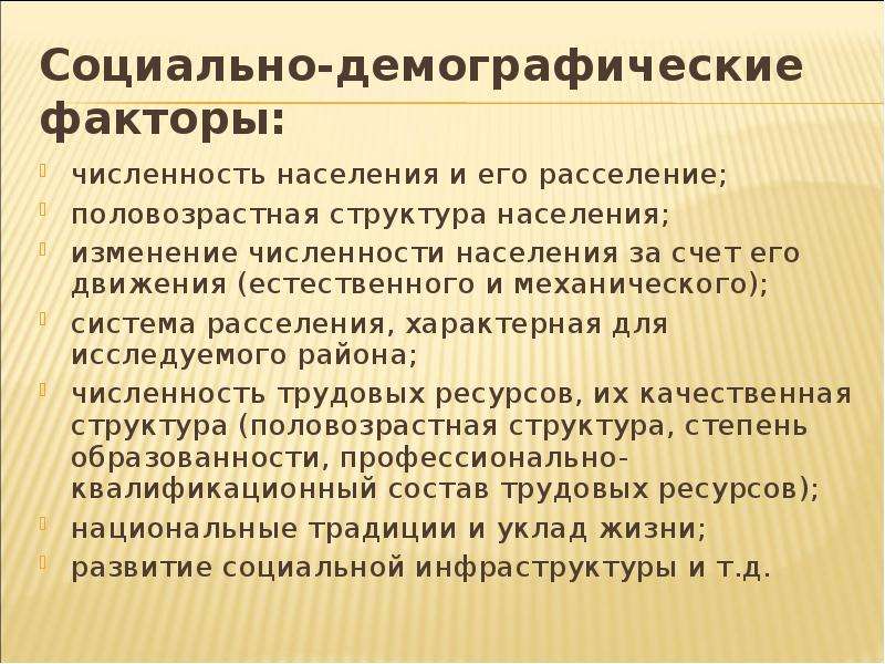 Факторы численности населения. Социально-демографические факторы. Социальные факторы демографии. Социальные и демографические факторы. Демографические факторы.