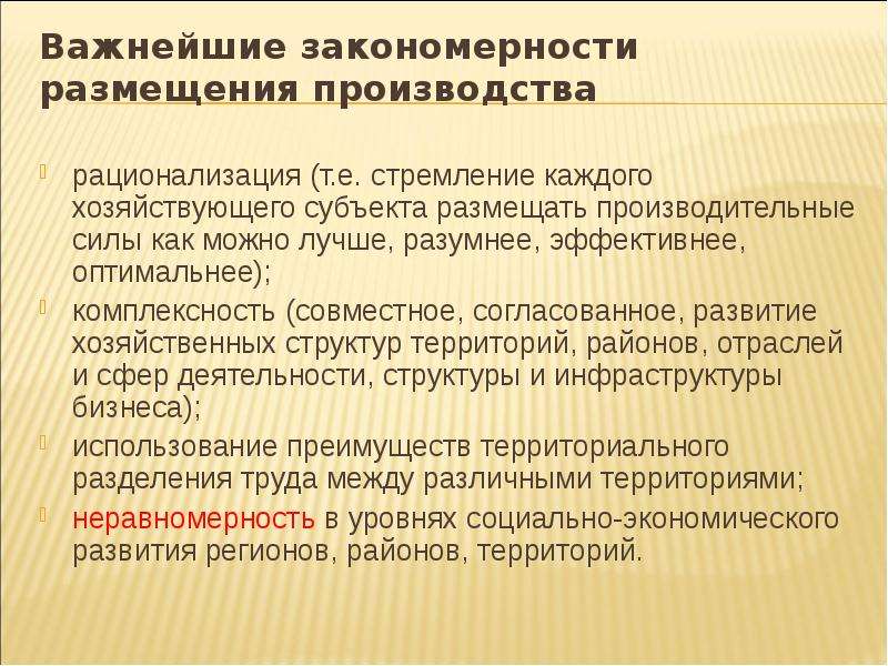 Размещение производства. Важнейшие закономерности размещения производства. Закономерности размещения общественного производства. Экономический потенциал хозяйствующего субъекта. Закономерности в размещении стадий производства черных металлов.