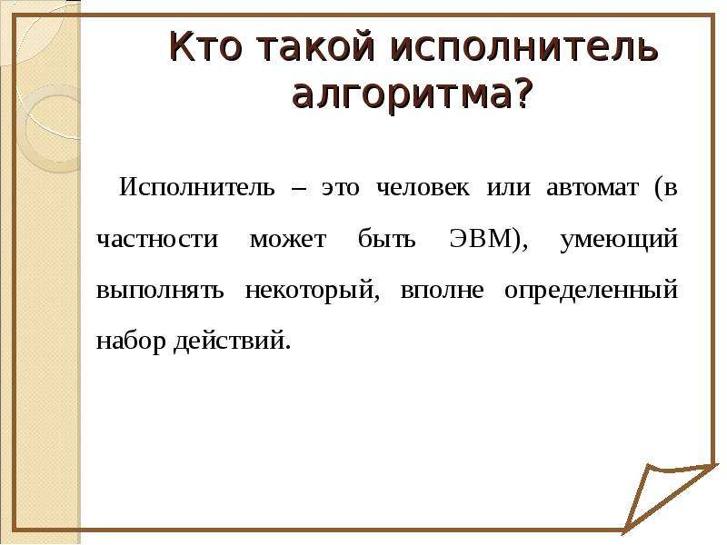 Кого или что называют исполнителем алгоритма