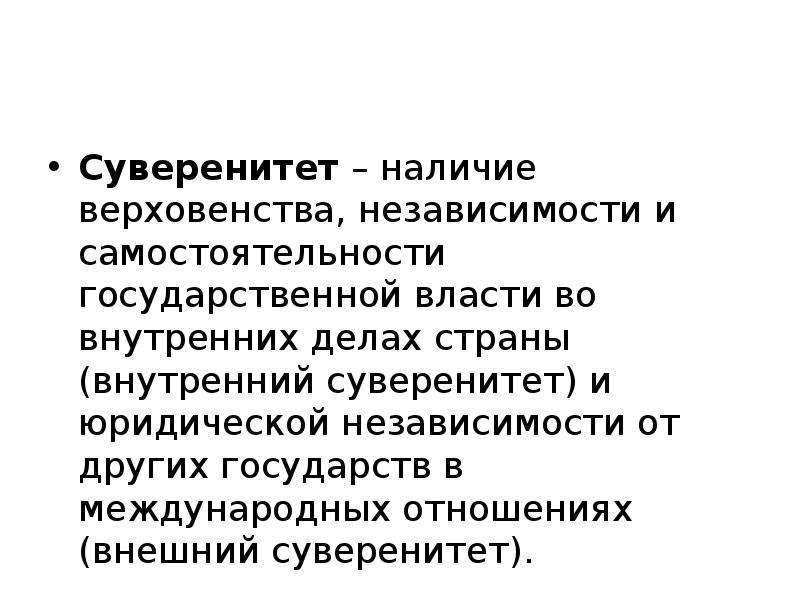 Наличие суверенитета. Суверенитет и независимость государственной. Верховенство и независимость государственной власти. Суверенитет государства это. Суверенитет власти.