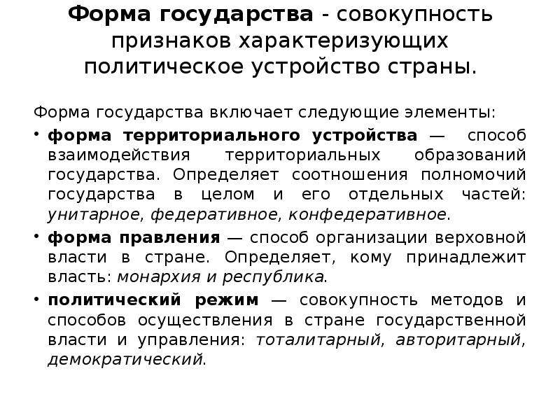 Совокупность признаков. Совокупность стран. Термины характеризующие политическую власть. Форма территориального устройства это способ взаимодействия. Форма государства это способ взаимодействия.