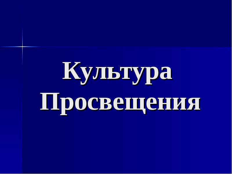 Организация культурное просвещение. Культура Просвещения. Культурное Просвещение.