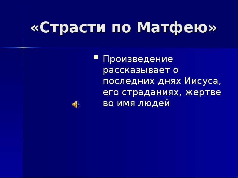 Страсти по матфею. Сообщение описание по страсти по Матфею.