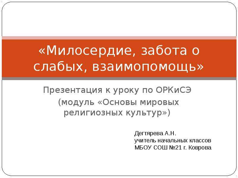 Проект на тему милосердие забота о слабых взаимопомощь