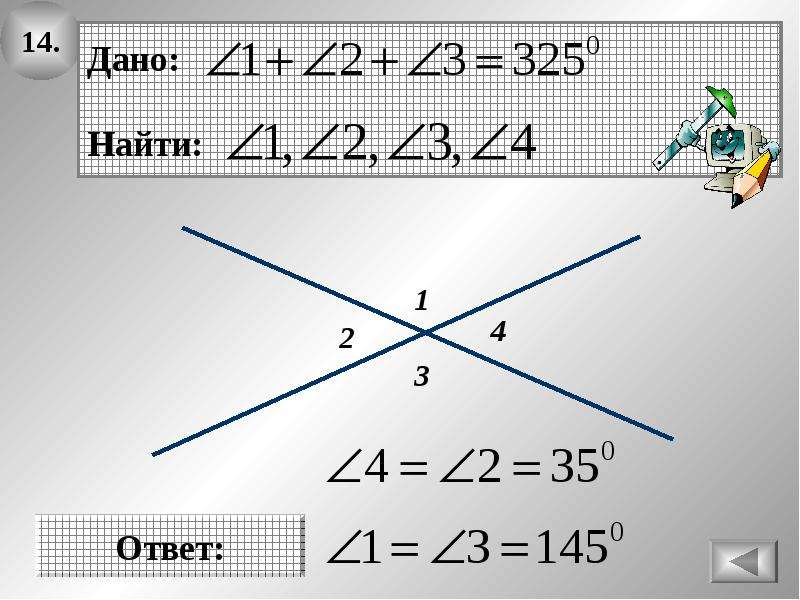 Вертикальные углы ответы. Вертикальные углы неравны. Вертикальные углы 1 ответ. Вертикальные углы 7 класс <1+<2+<3=5<4 <4-?. Дано вертикальные углы 1 =3 ,1-2 = 33 Нати 1 2 3 4.