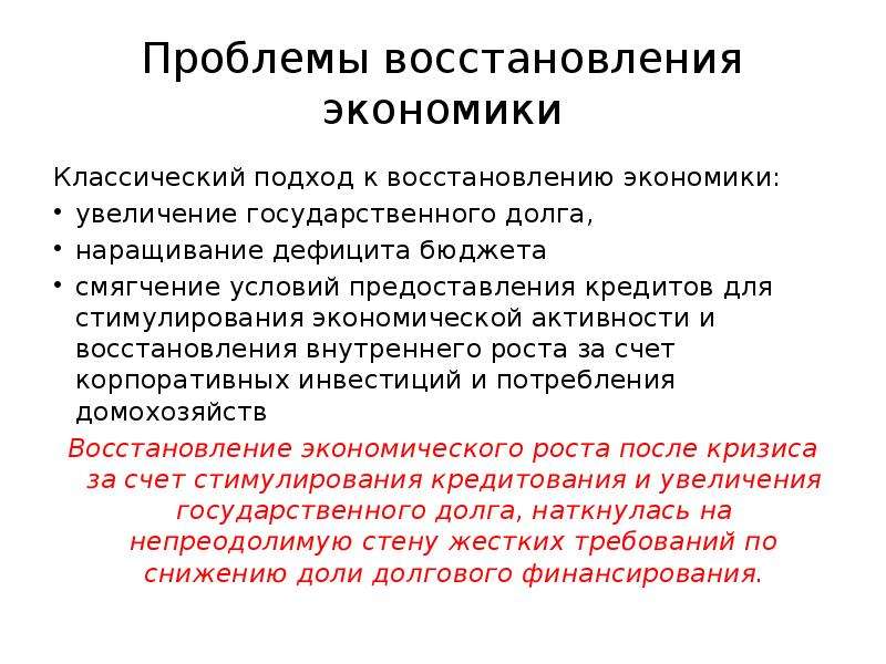 25 проблем. Трудности восстановления экономики. Усиление экономического стимулирования. Проблемы денежно кредитного регулирования. Восстановление экономической активности.