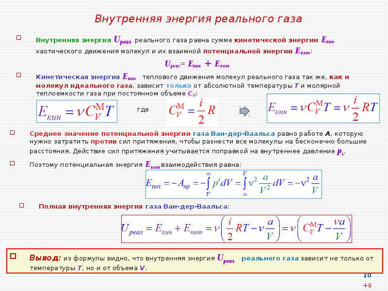 Внутреннее давление идеального газа. Внутренняя энергия реального газа. Изменение внутренней энергии реального газа формула. Работа реального газа. От каких параметров зависит внутренняя энергия реального газа.