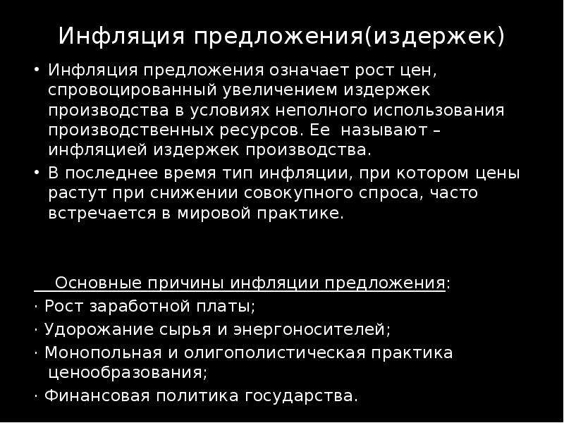 Что может вызвать рост предложения. Инфляция предложения. В период роста инфляции ее дальнейшее усиление может быть вызвано.