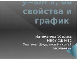Функция y=sin x, ее свойства и график
