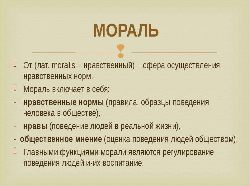 Мораль сфера жизни