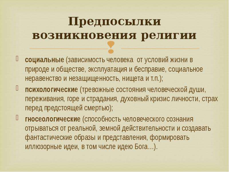 Возникновение религии. Причины возникновения религии.