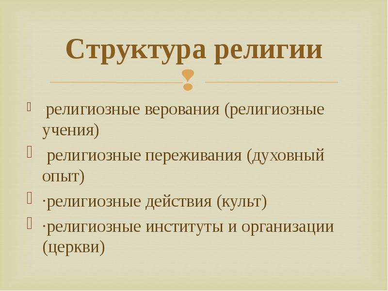 Религиозная структура. Структура и функции религии. Структура религии (религиозное сознание, культ, организации).