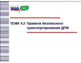 Правила безопасного транспортирования ДРМ