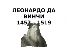 Леонардо Да Винчи 1452 – 1519