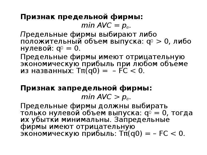 Положительный объем производства. Предельная фирма. Предельный признак. Доход и прибыль предприятия презентация. Предельный признак сравнения.