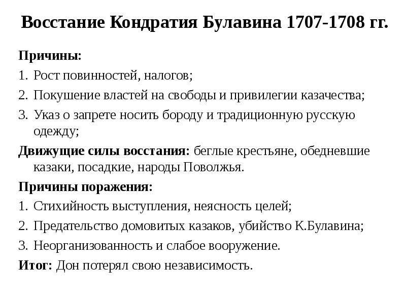 Восстание под руководством булавина требования. Восстание Булавина 1707-1708. Восстание Кондратия Булавина 1707-1708 таблица. Восстание Булавина при Петре 1. Восстание к.а. Булавина:1707-1708(9)г.