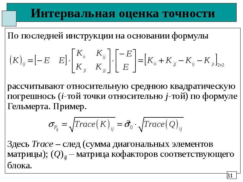 Оценка точности