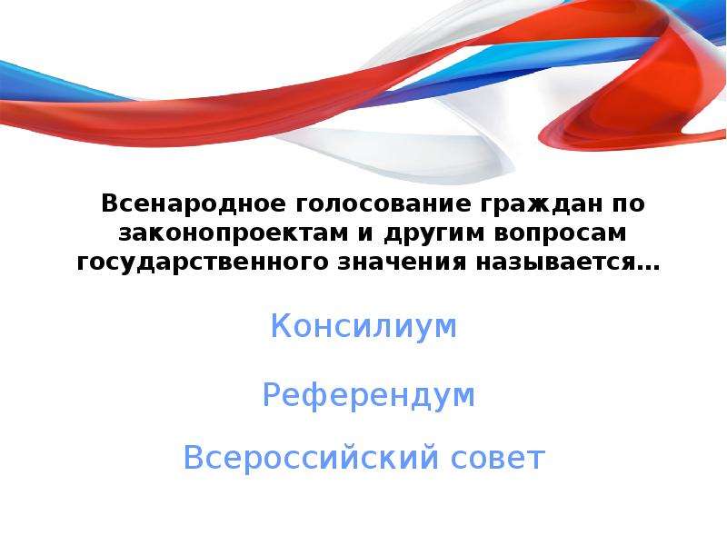 Всенародное голосование по проектам законов общегосударственного значения это