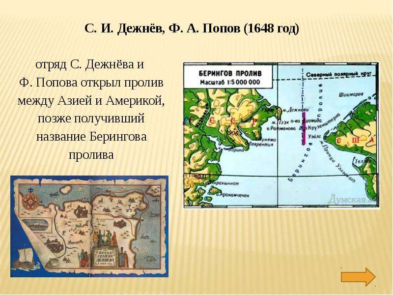 Между азией и америкой открыл. Дежнев открыл Берингов пролив. Дежнев открыл пролив между Азией и Америкой. Семен Дежнев открытие Берингова пролива карта. Берингов пролив Дежнев.