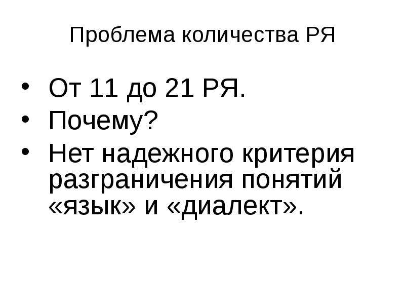 Древние языки и культуры. Язык или диалект критерии разграничения.