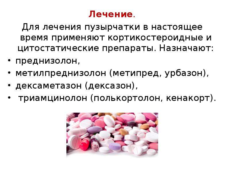 Пузырчатка препараты. Лекарство от пузырчатки. Таблетки при пузырчатке. Поражения слизистых оболочек при пузырчатке.