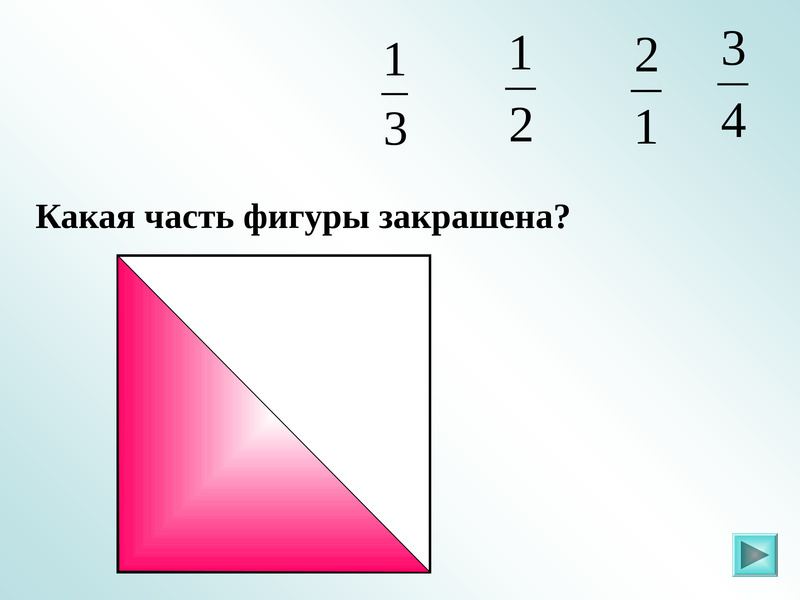 Четверть фигуры. Внутренняя часть фигуры. Равные доли. Номер 492 по математике доли и дроби 5 класс. Меньше какая часть.