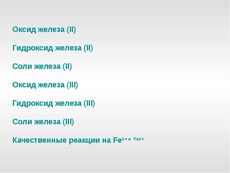 Оксиды гидроксиды и соли железа ii и железа iii презентация