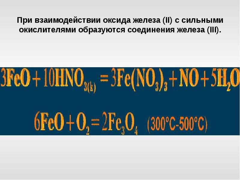 Железа 2. При взаимодействии с железом образуются соединения железа 3. Взаимодействие железа с оксидами. Железо взаимодействует с оксидами. Взаимодействие оксида железа 2.