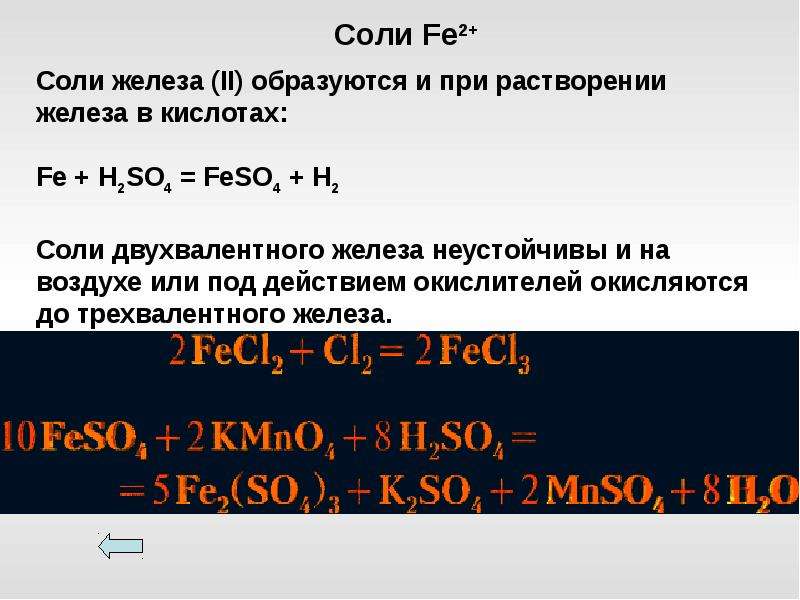 Соль железа 3. Соединения двухвалентного железа. Определение двухвалентного железа. Окисление двухвалентного железа. Двухвалентное железо с кислота.