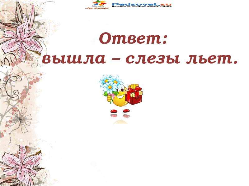 Ответ вышел