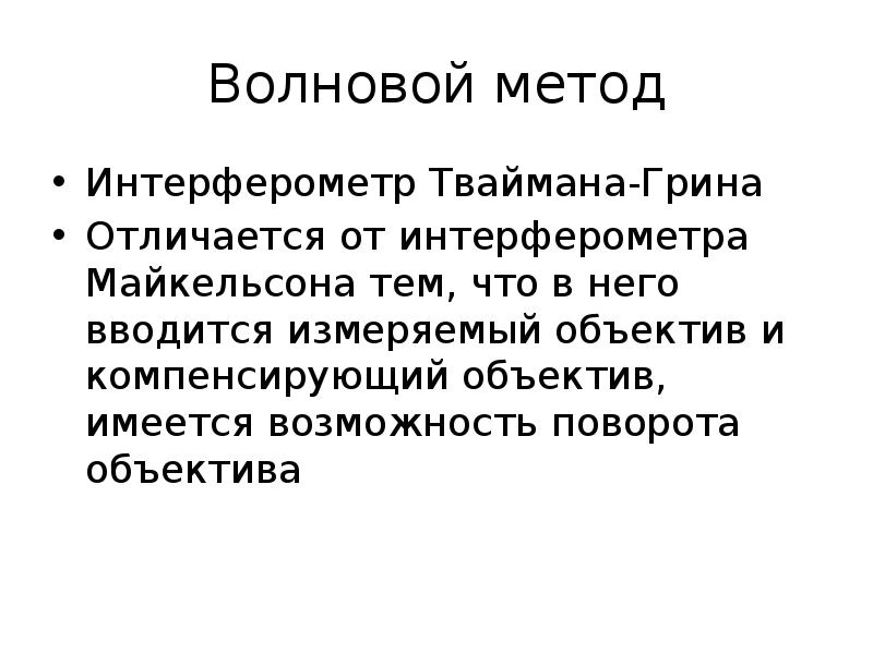 Метод волна