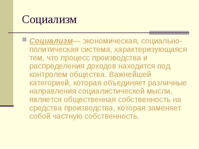 Политика социалистов. Социалистическая идеология. Идеология социализма. Социализм характеристика. Социализм политическая идеология.