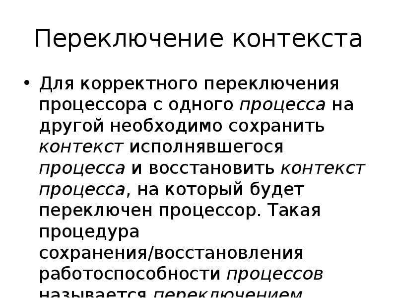 Переключение контекста