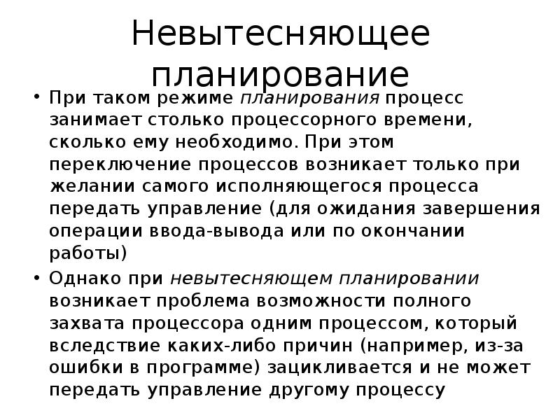 Процесс занимает. Невытесняющее планирование. Вытесняющее и невытесняющее планирование. Невытесняющее планирование процессов пример. Переключение процессов.