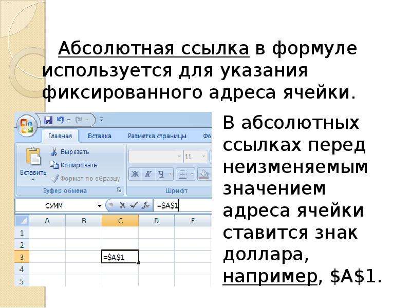 Абсолютной ссылкой является t. Абсолютная ссылка. Формула с абсолютной ссылкой на ячейку. Ссылки в электронных таблицах. Формула электронной таблицы содержит ссылки на ячейки.