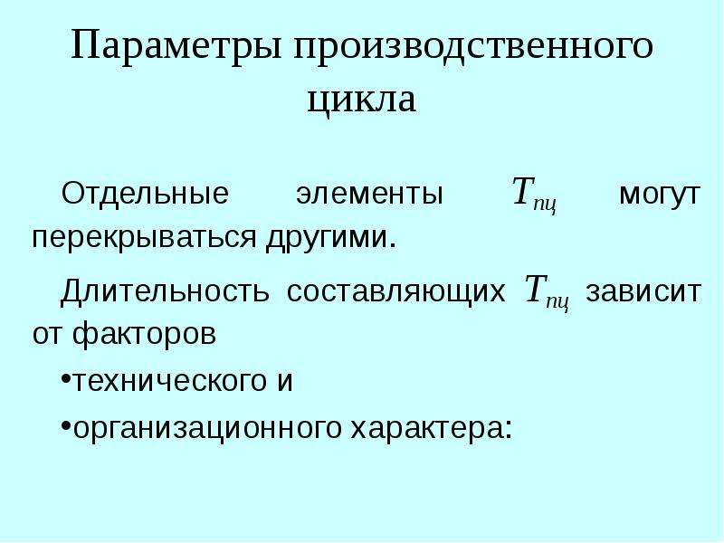 Производственный цикл предприятия