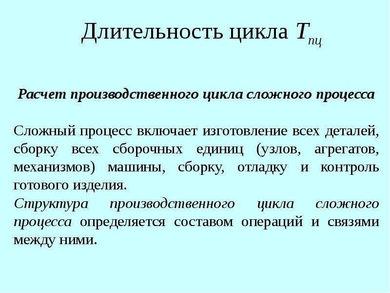 Цикл длится. Длительность производственного процесса. Пример расчета длительности цикла сложного процесса. Длительность простого производственного процесса. Как определяется Длительность цикла сложного процесса.