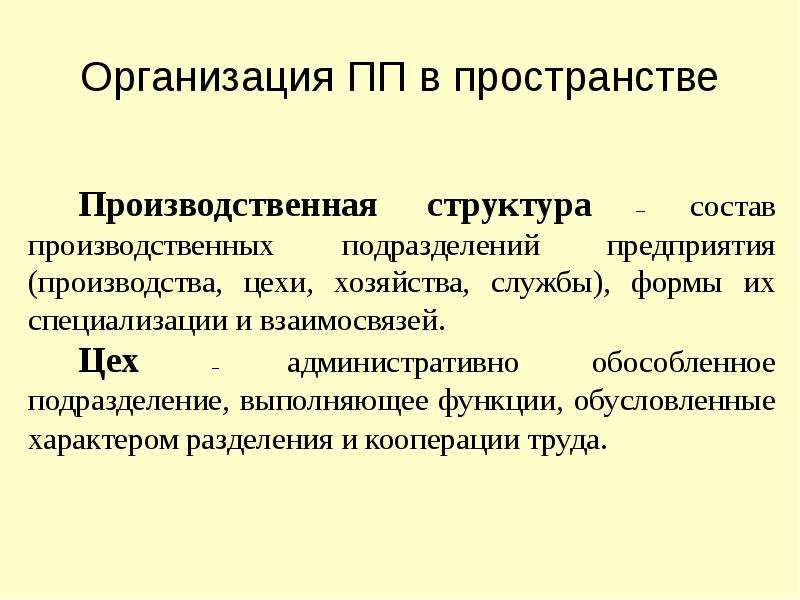 Форма организации пп. Организация производственного процесса в пространстве. Формы специализации подразделений предприятия. Производства в структуре административного процесса. Организация производственного пространства.