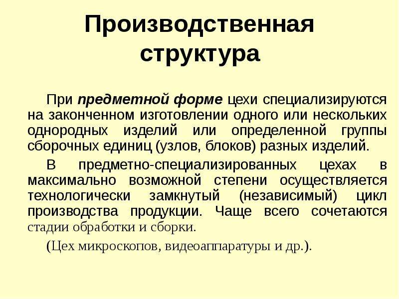 Несколько однородных составов. Завершенное производство это. Предметные формы. Узко-специализированный предметный.