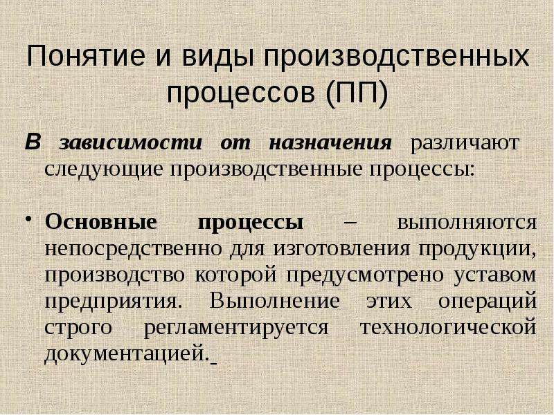 Производственный процесс определяется как. Виды производственных процессов. Понятие и виды производственного процесса. Производственные процессы различают на. Понятие основного производственного процесса это процесс.