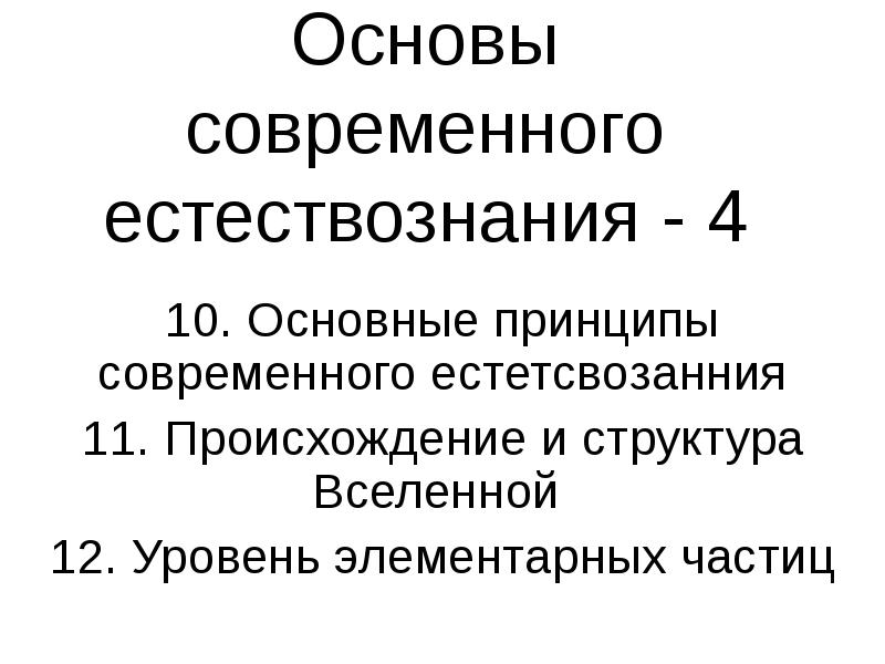 Реферат: История открытия основных элементарных частиц