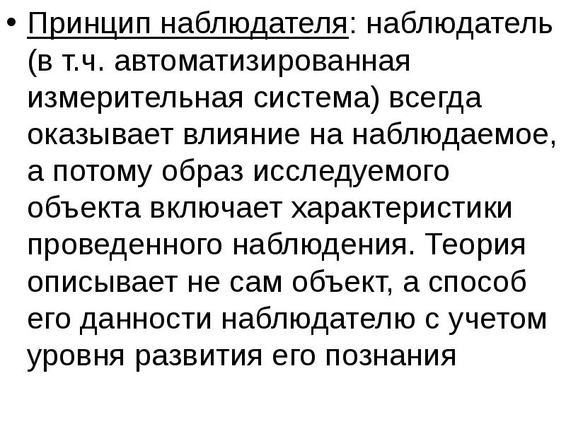 Система всегда. Принцип наблюдателя. Принцип наблюдателя в физике. Теория наблюдателя в квантовой физике. Наблюдатель влияет на наблюдаемое.