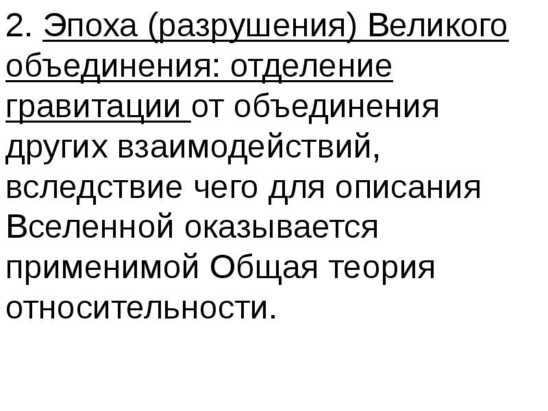 Великое объединение. Эпоха Великого объединения. Эпоха Великого объединения Вселенной. Эпоха Великого объединения состав Вселенной.