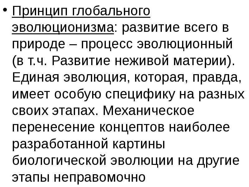 Принцип глобального эволюционизма в современной научной картине мира