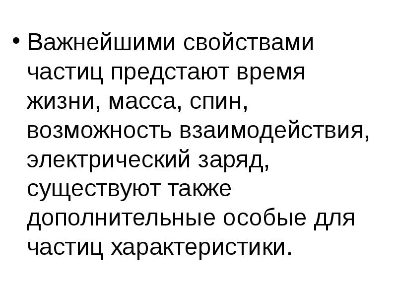 Качество частиц. Важнейшей характеристикой частицы служит спин,.