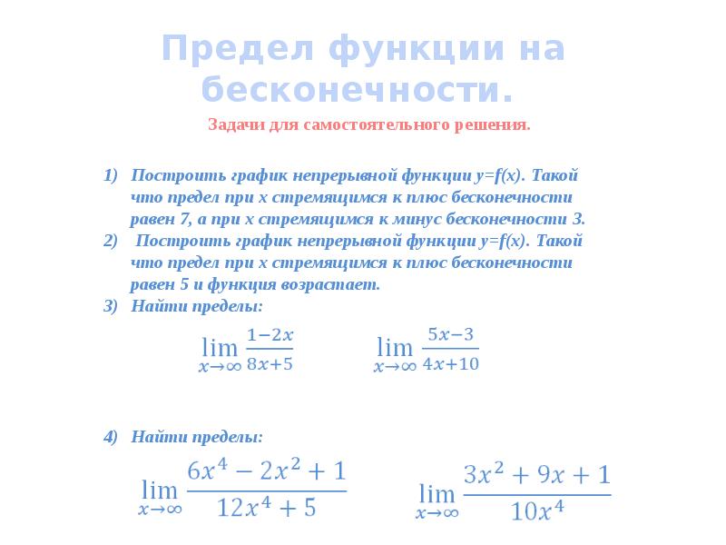 Найти предел функции f x. Решение пределов при х стремящемся к бесконечности. Как вычислить предел функции при х стремящемся к бесконечности. Предел функции 1/х при х стремящемся к бесконечности. Предел функции стремится к минус бесконечности.