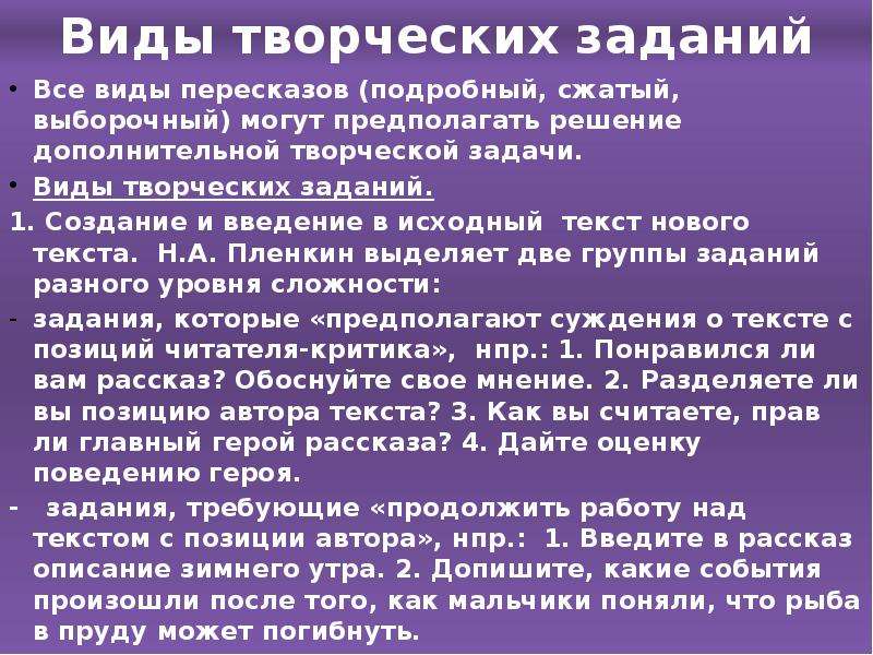 Изложение с творческим заданием. Тексты изложений с творческим заданием. Виды пересказов Подробный сжатый выборочный со сменой лица. Все виды пересказа: сжатый, выборочный, развёрнутый..