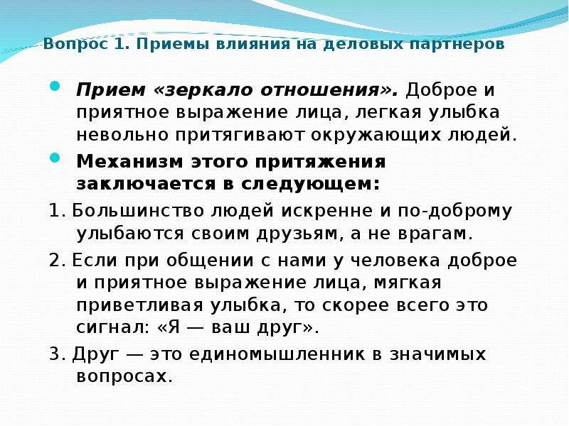 Приемы влияния. Приемы влияние на деловых партнеров. Прием зеркало отношений.