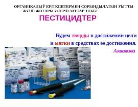 Пестицидтердің жіктелуі