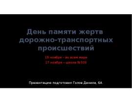 День памяти жертв дорожно-транспортных происшествий